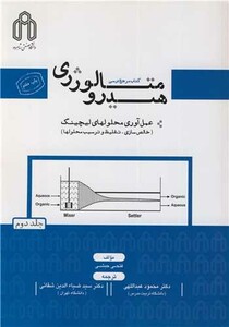 کتاب هیدرومتالورژی عمل آوری محلولهای لیچینگ جلد2