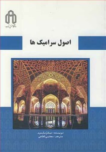 کتاب اصول سرامیک ها