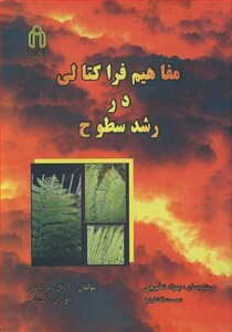 کتاب مفاهیم فراکتالی در رشد سطوح