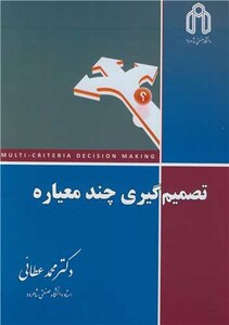 کتاب تصمیم گیری چندمعیاره