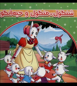 کتاب شنگول منگول و حبه انگور