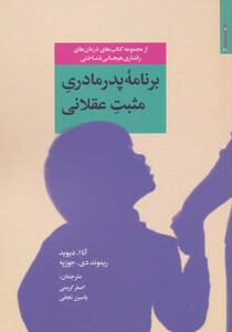 کتاب برنامه پدر مادری مثبت عقلانی