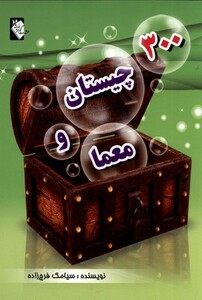 کتاب 300 چیستان و معما