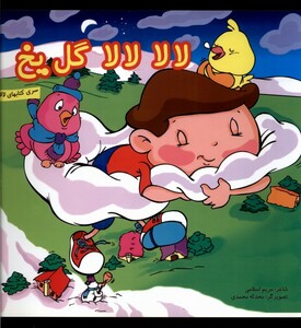 کتاب لالا لالا گل یخ