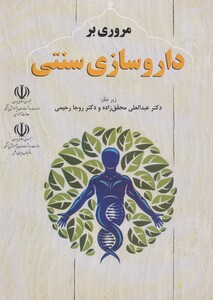 مروری بر داروسازی سنتی