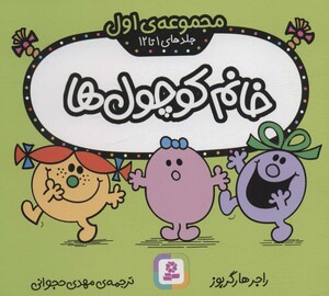 مجموعه خانم کوچول ها