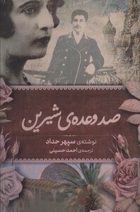 صد وعده شیرین