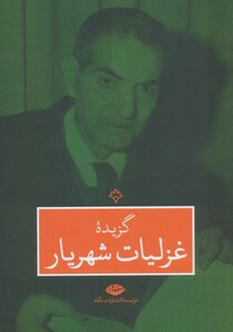 کتاب گزیده غزلیات شهریار نشر نگاه