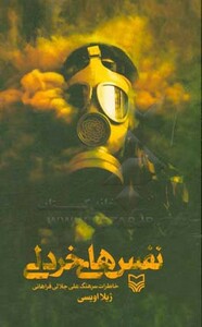 کتاب نفس های خردلی