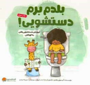 کتاب بلدم برم دستشویی