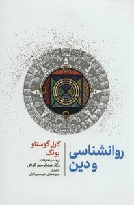 کتاب روانشناسی و دین