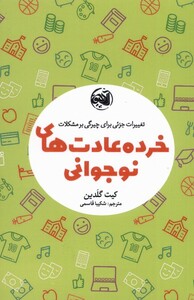 کتاب خرده عادت های نوجوانی