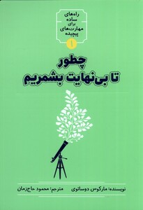 کتاب چطور تا بی نهایت بشمریم