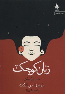 کتاب زنان کوچک 2