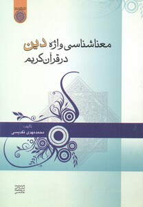 کتاب معناشناسی واژه دین در قرآن کریم