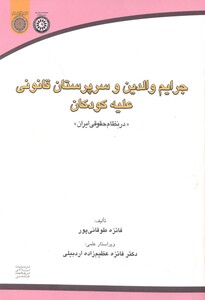 کتاب جرایم والدین وسرپرستان قانونی علیه کودکان