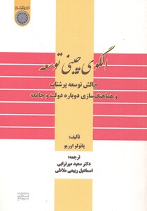 کتاب الگوی چینی توسعه