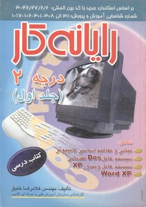 کتاب رایانهکاردرجه2 جلد1