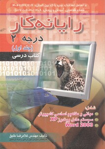 کتاب رایانه کار درجه 2 جلد1