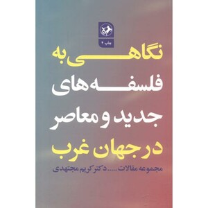 کتاب نگاهی به فلسفه های جدید و معاصر در جهان غرب