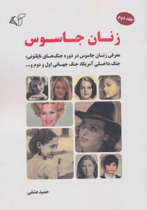 زنان جاسوس 2