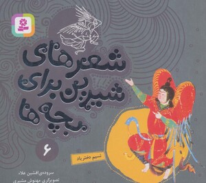 شعرهای شیرین برای بچه ها 6