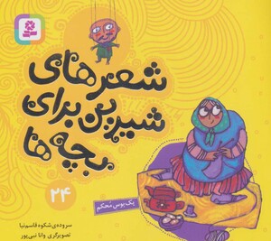 شعرهای شیرین برای بچه ها 24