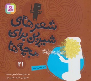 شعرهای شیرین برای بچه ها 21