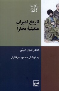 کتاب تاریخ امیران منغیتیه بخارا