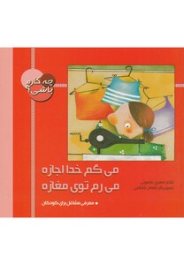 کتاب می گم خدا اجازه می رم توی مغازه از چه کاره باشی
