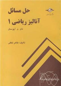 حل مسائل آنالیر ریاضی 1 تام.م.آپوستل