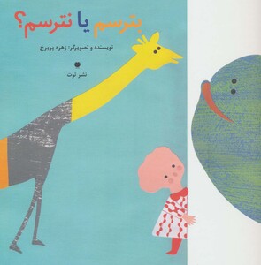 کتاب بترسم یا نترسم؟