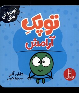 کتاب توپک آرامش از فوت و فن زندگی