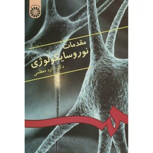 کتاب مقدمات نوروسایکولوژی