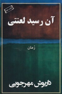 آن رسید لعنتی