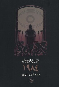 کتاب 1984 نشر چلچله