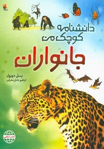 کتاب جانوران از دانشنامه کوچک من 2
