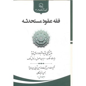 کتاب فقه عقود مستحدثه جلد1