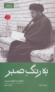 کتاب به رنگ صبرخاطرات فاطمه صدر