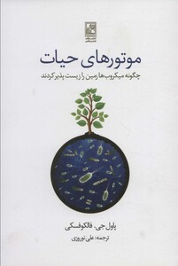 کتاب موتورهای حیات