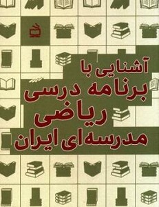 کتاب آشنایی با برنامه درسی ریاضی مدرسه ای ایران