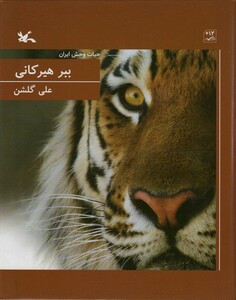 کتاب ببر هیرکانی