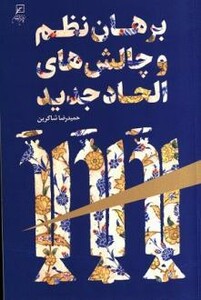 کتاب برهان نظم و چالش های الحاد جدید