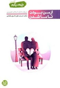 کتاب از من بودن تا ما شدن مهارت های انتخاب همسر