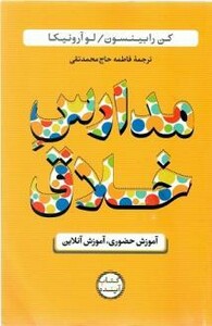 کتاب مدارس خلاق آموزش حضوری آموزش آنلاین