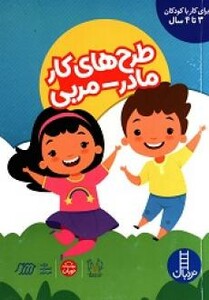 کتاب طرح های کار مادر مربی برای کار با کودکان 3 تا 4 سال