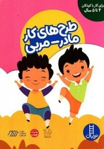 کتاب طرح های کار مادر مربی برای کار با کودکان 4 تا 5 سال