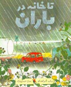 تا خانه در باران