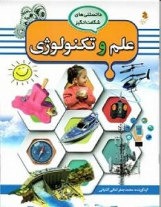 کتاب علم و تکنولوژی