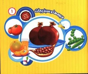 کتاب میوه ها وسبزیجات